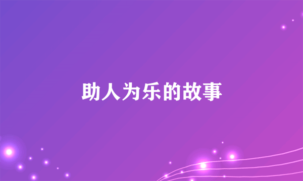 助人为乐的故事