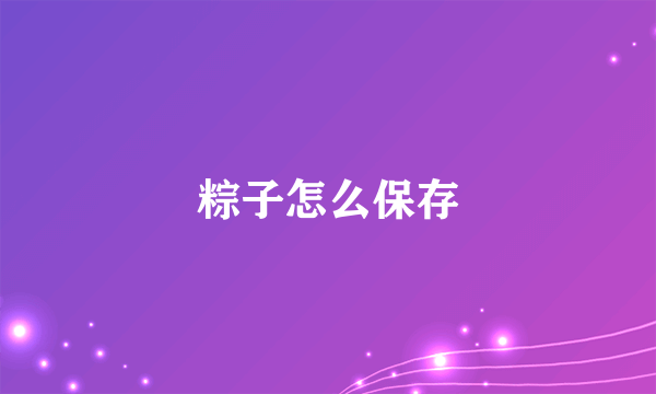 粽子怎么保存