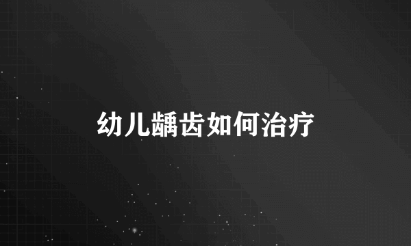 幼儿龋齿如何治疗