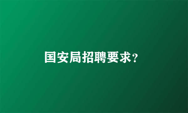 国安局招聘要求？