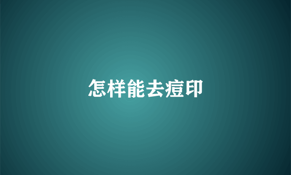 怎样能去痘印