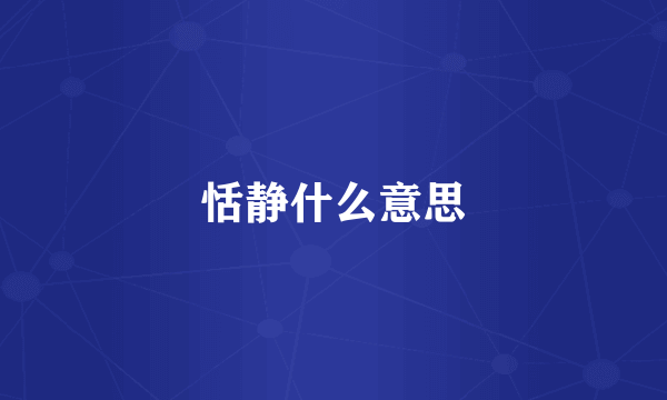 恬静什么意思