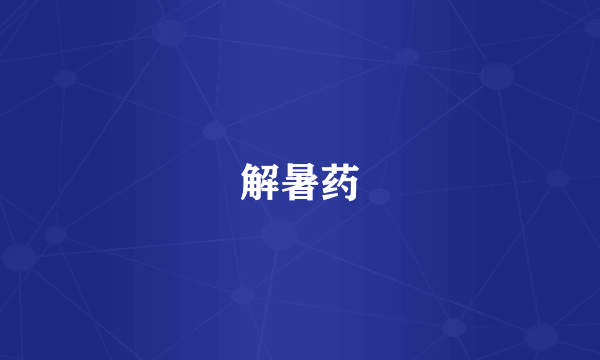 解暑药