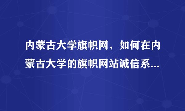 内蒙古大学旗帜网，如何在内蒙古大学的旗帜网站诚信系统里进行返乡补助申请具