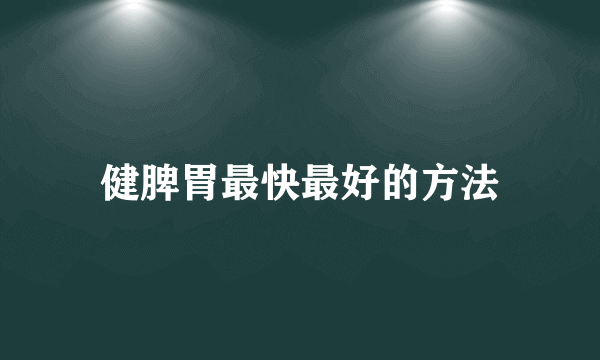 健脾胃最快最好的方法