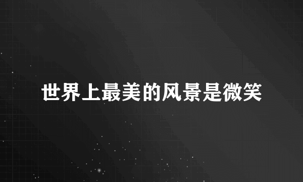 世界上最美的风景是微笑