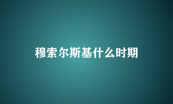 穆索尔斯基什么时期