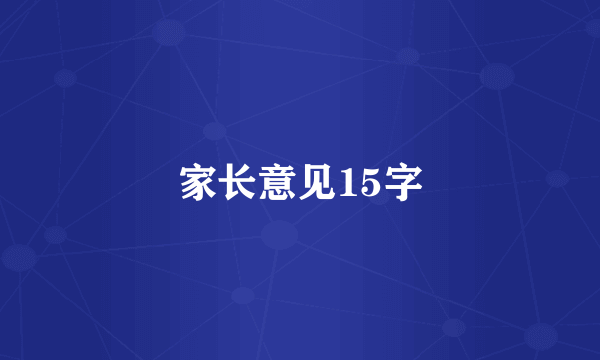 家长意见15字