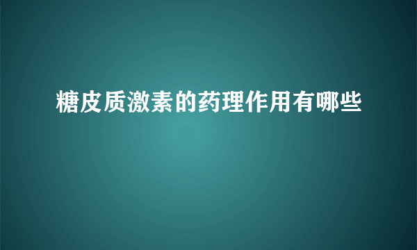 糖皮质激素的药理作用有哪些