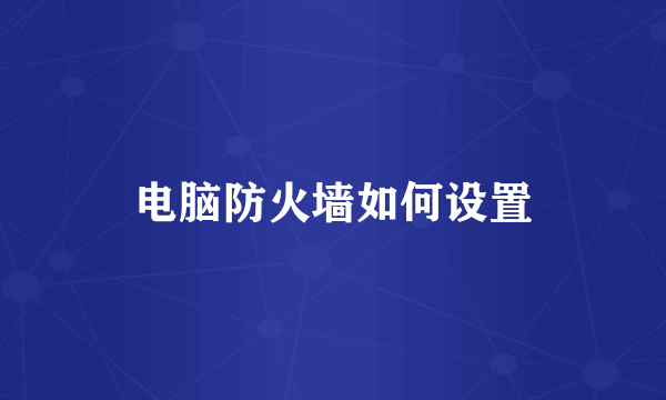 电脑防火墙如何设置