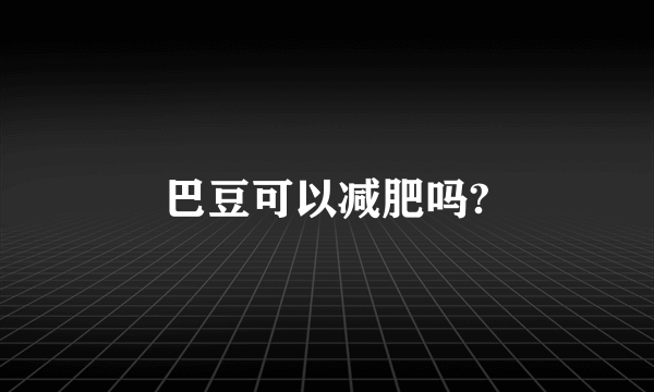 巴豆可以减肥吗?