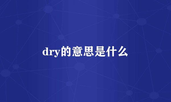 dry的意思是什么