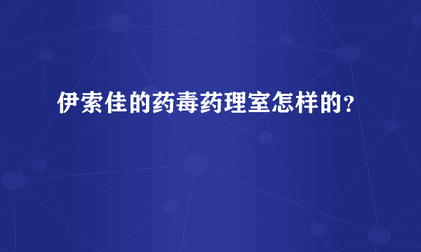 伊索佳的药毒药理室怎样的？