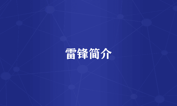 雷锋简介