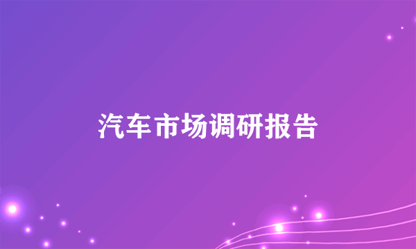 汽车市场调研报告