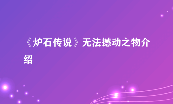 《炉石传说》无法撼动之物介绍
