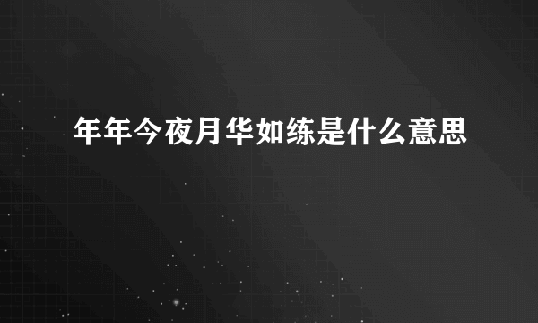 年年今夜月华如练是什么意思