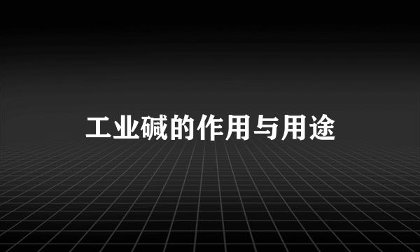 工业碱的作用与用途