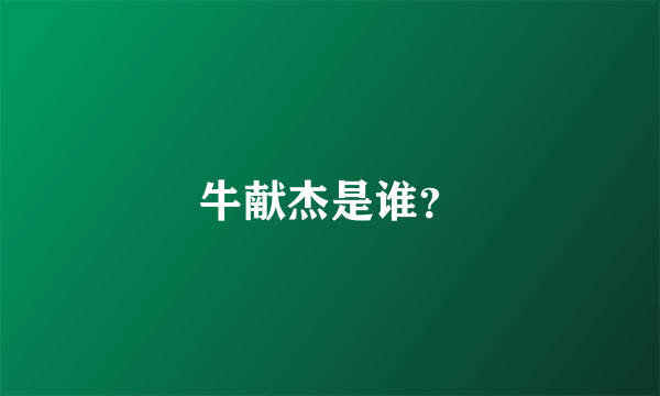 牛献杰是谁？