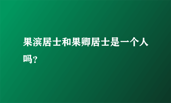 果滨居士和果卿居士是一个人吗？