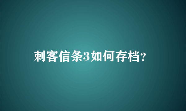 刺客信条3如何存档？