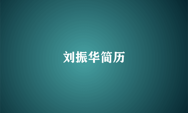 刘振华简历