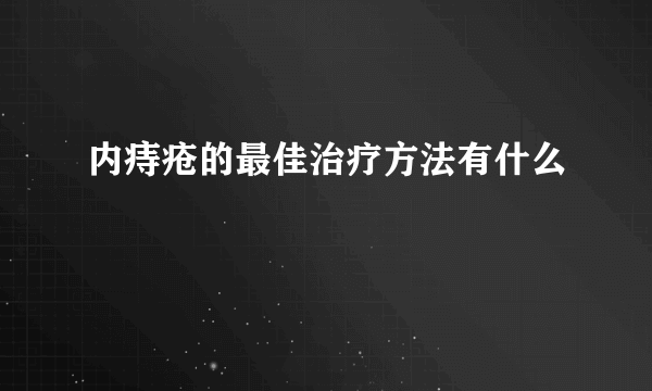 内痔疮的最佳治疗方法有什么