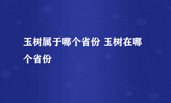 玉树属于哪个省份 玉树在哪个省份