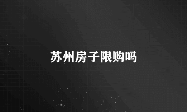 苏州房子限购吗