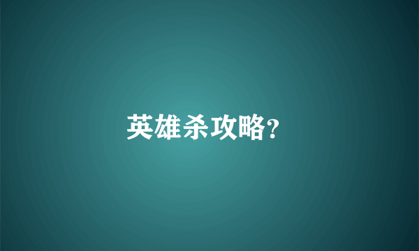 英雄杀攻略？