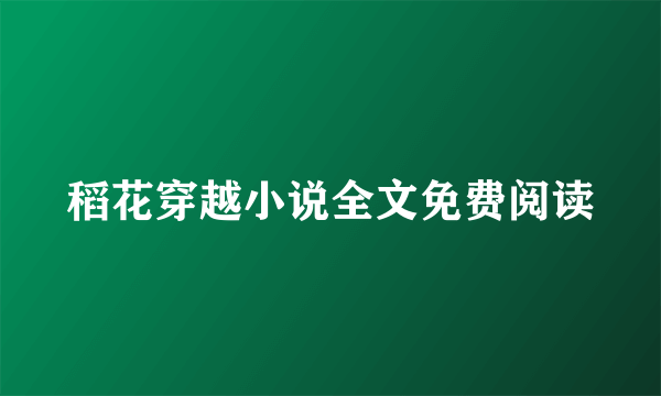 稻花穿越小说全文免费阅读