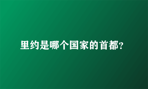 里约是哪个国家的首都？