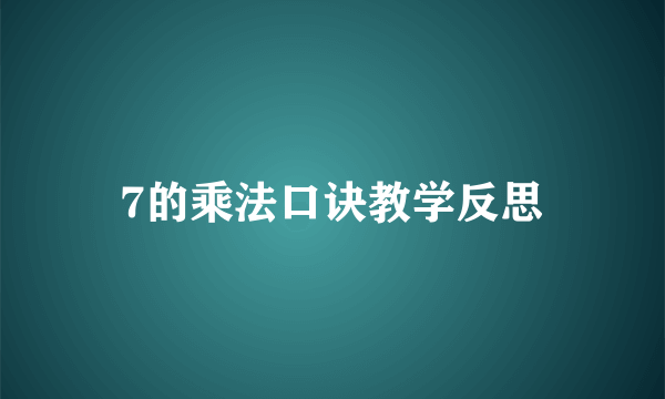 7的乘法口诀教学反思