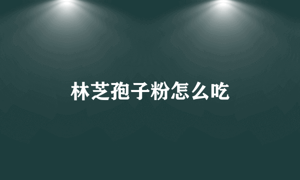 林芝孢子粉怎么吃