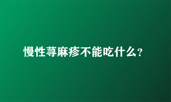 慢性荨麻疹不能吃什么？