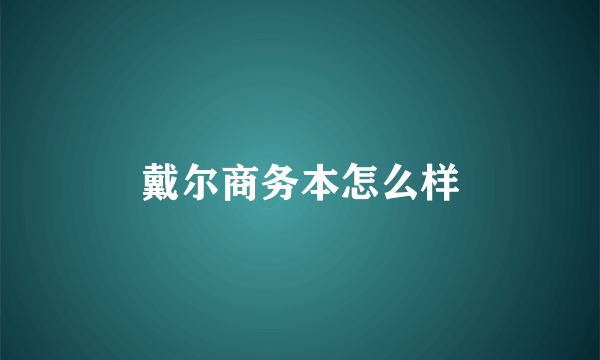 戴尔商务本怎么样