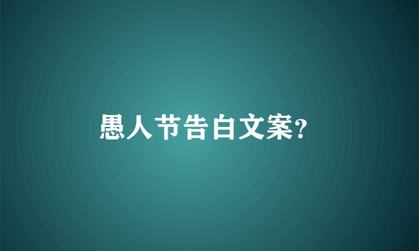 愚人节告白文案？