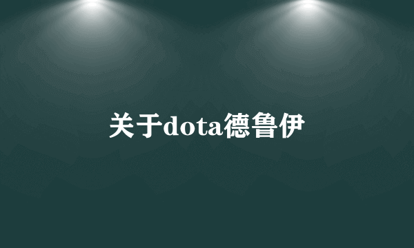 关于dota德鲁伊
