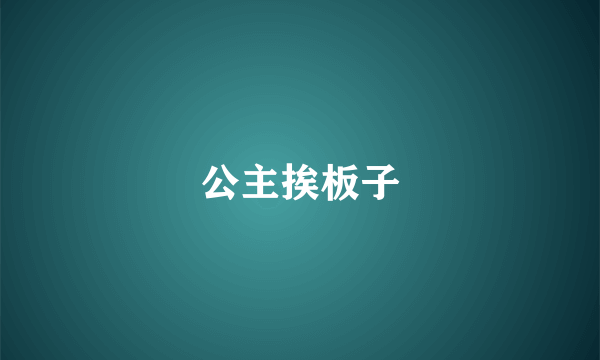 公主挨板子