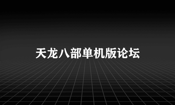 天龙八部单机版论坛