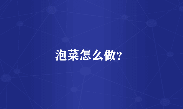 泡菜怎么做？