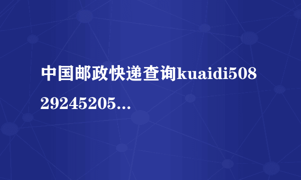 中国邮政快递查询kuaidi5082924520500daonale