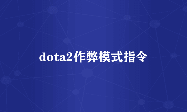 dota2作弊模式指令