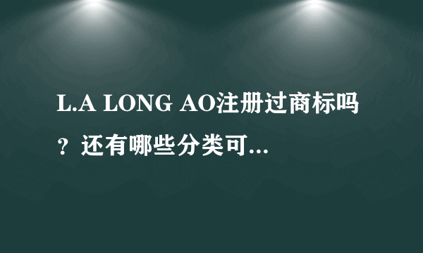 L.A LONG AO注册过商标吗？还有哪些分类可以注册？