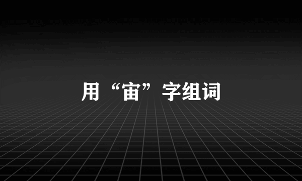 用“宙”字组词