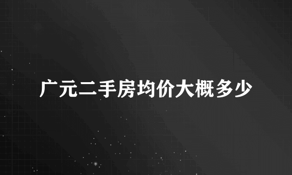 广元二手房均价大概多少