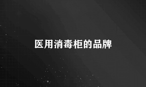 医用消毒柜的品牌