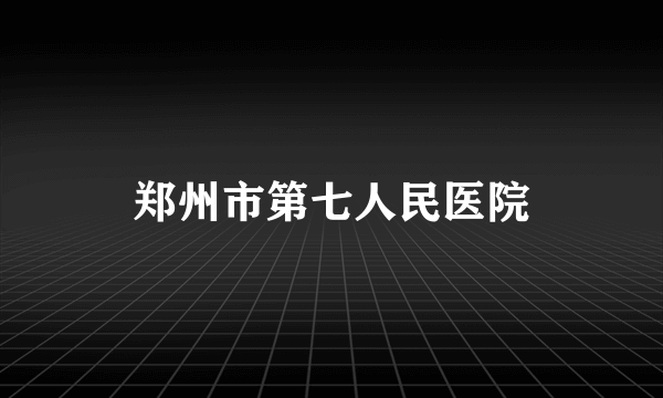 郑州市第七人民医院