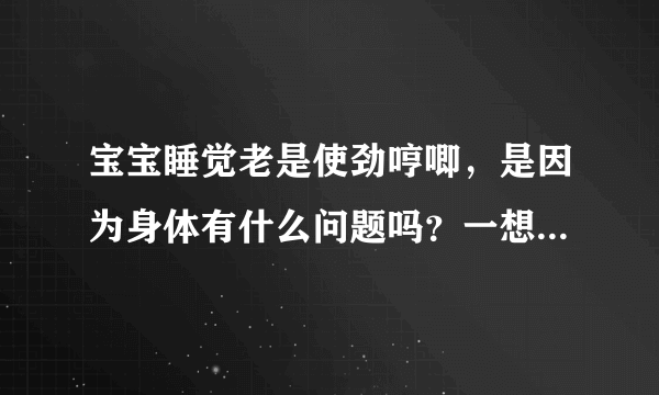宝宝睡觉老是使劲哼唧，是因为身体有什么问题吗？一想到小外甥...