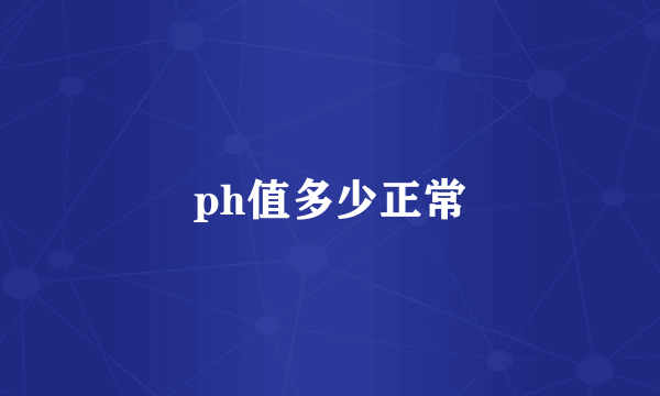 ph值多少正常